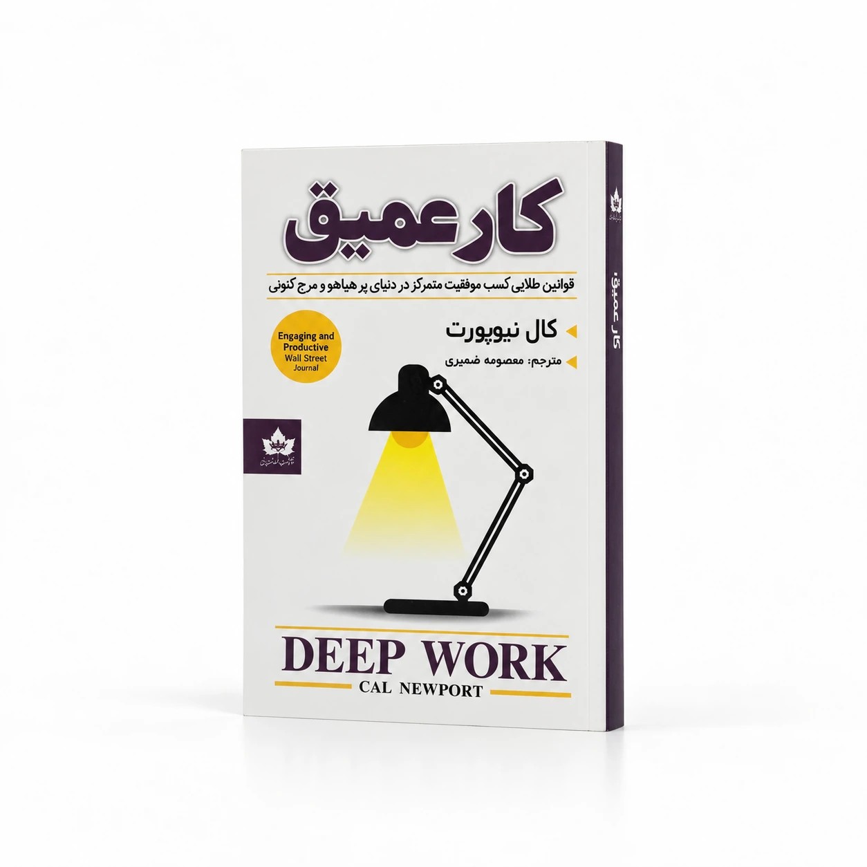 کار عمیق اثر کال نیوپورت ترجمه معصومه نصیری