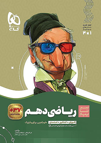 گاج سیر تا پیاز ریاضی 1 دهم