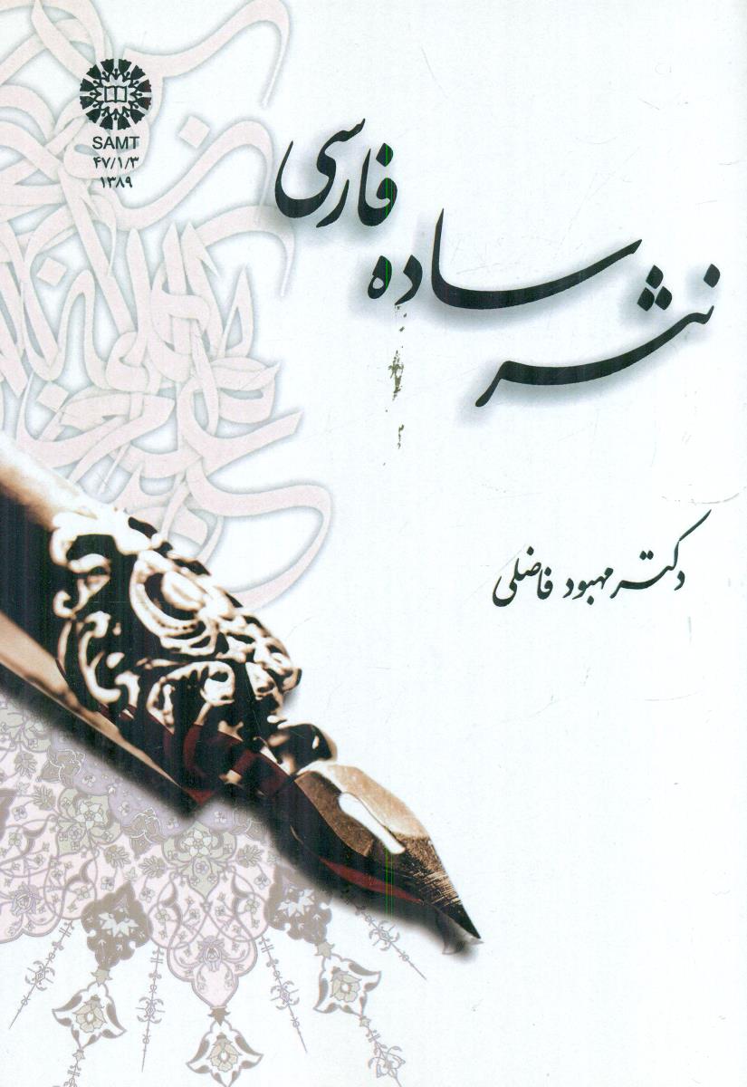 1389 نثر ساده فارسی / سمت