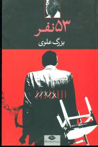 53 نفر / نگاه