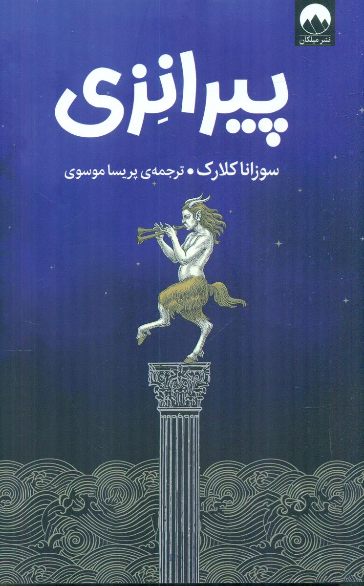 پیرانزی / میلکان