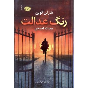 رنگ عدالت / اموت