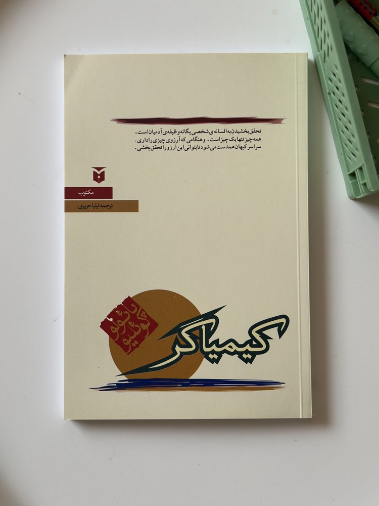 کیمیاگر / رقعی / شومیز