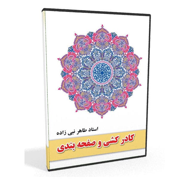 اصول کادر کشی و جدول کشی در قطعات خوشنویسی و صفحات خطی