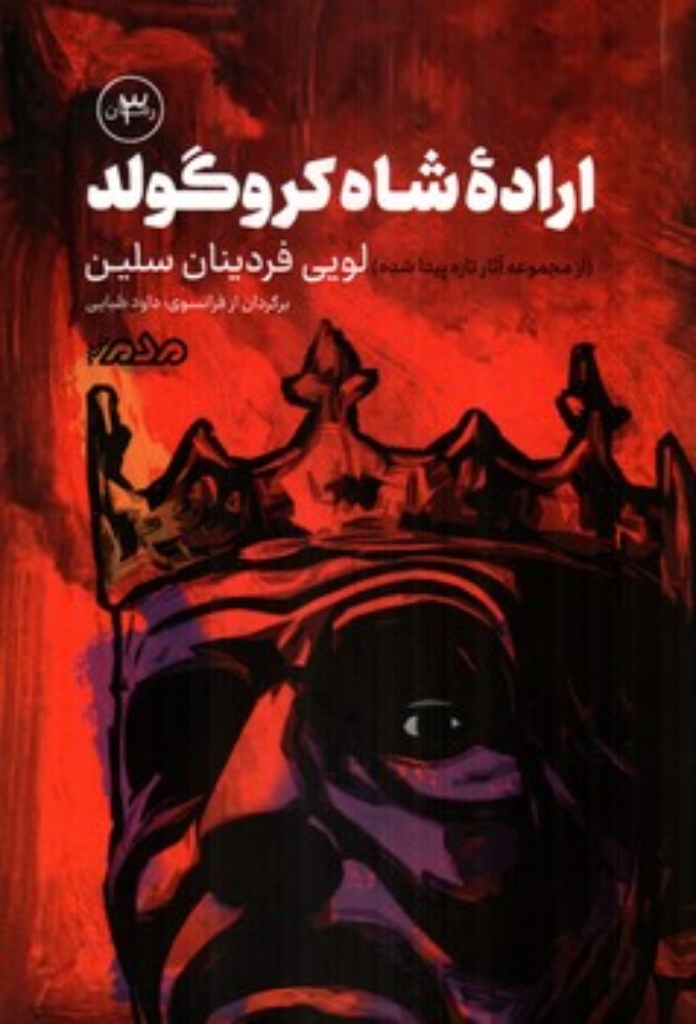 اراده شاه کروگولد (رقعی-شمیز)