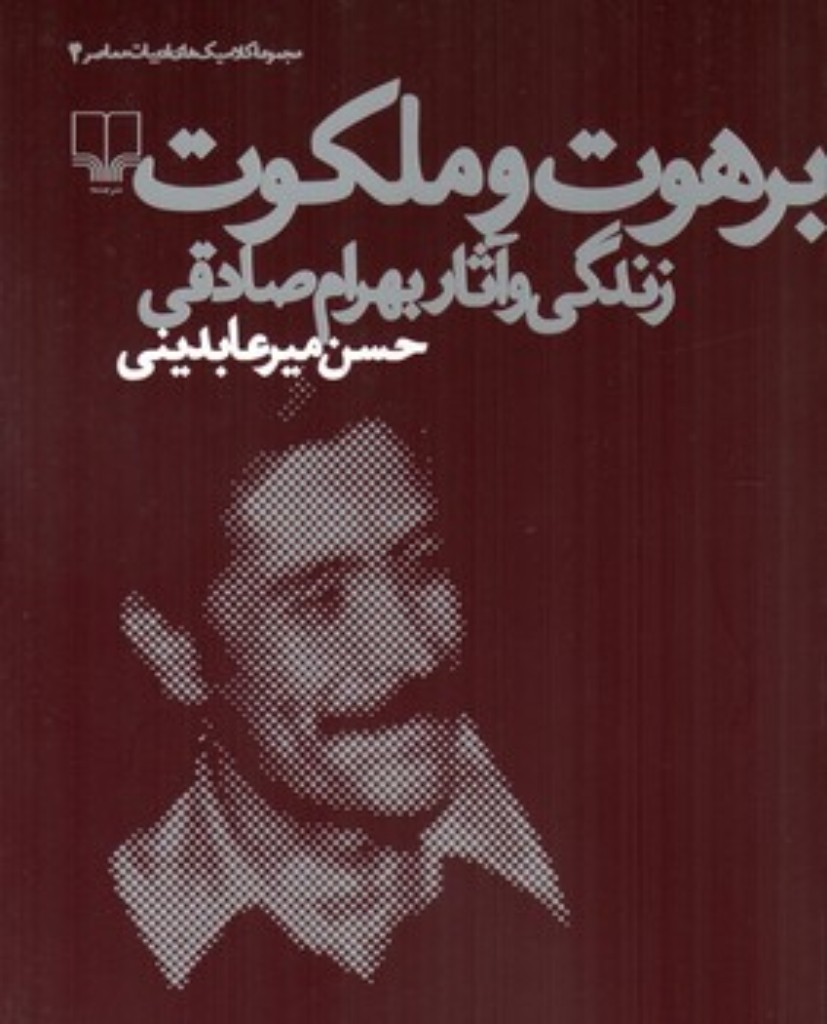 برهوت و ملکوت - زندگی و آثار بهرام صادقی (رقعی-شمیز)