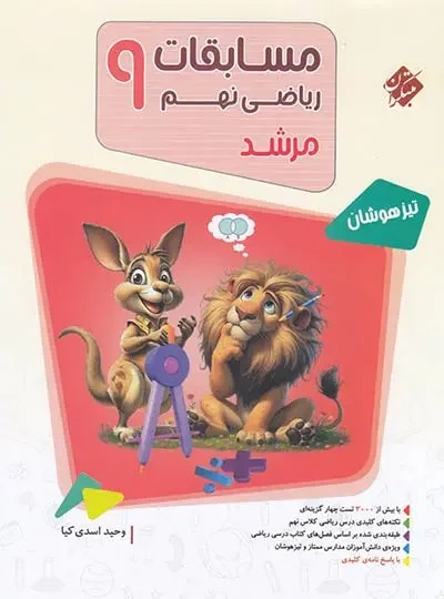 ریاضی نهم مرشدمبتکران جلد اول سوالات