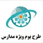 دانلود برنامه ویژه مدرسه برای مدیر نمونه طرح برنامه ویژه مدرسه 1405-406 جدید