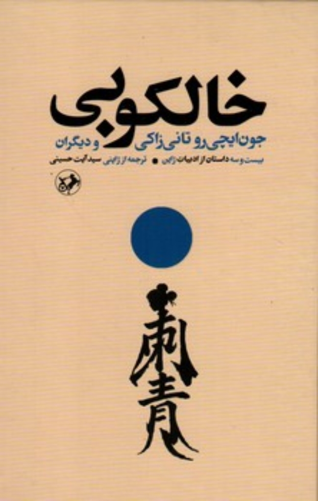 خالکوبی - بیست و سه داستان از ادبیات ژاپن (پالتویی-گالینگور)
