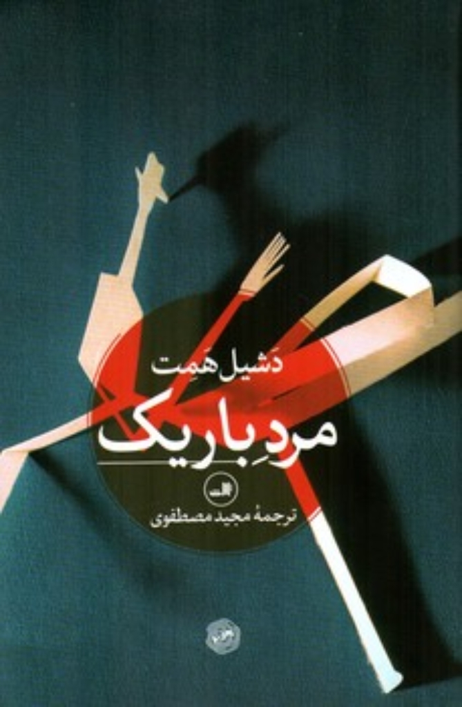 مرد باریک (رقعی-گالینگور)