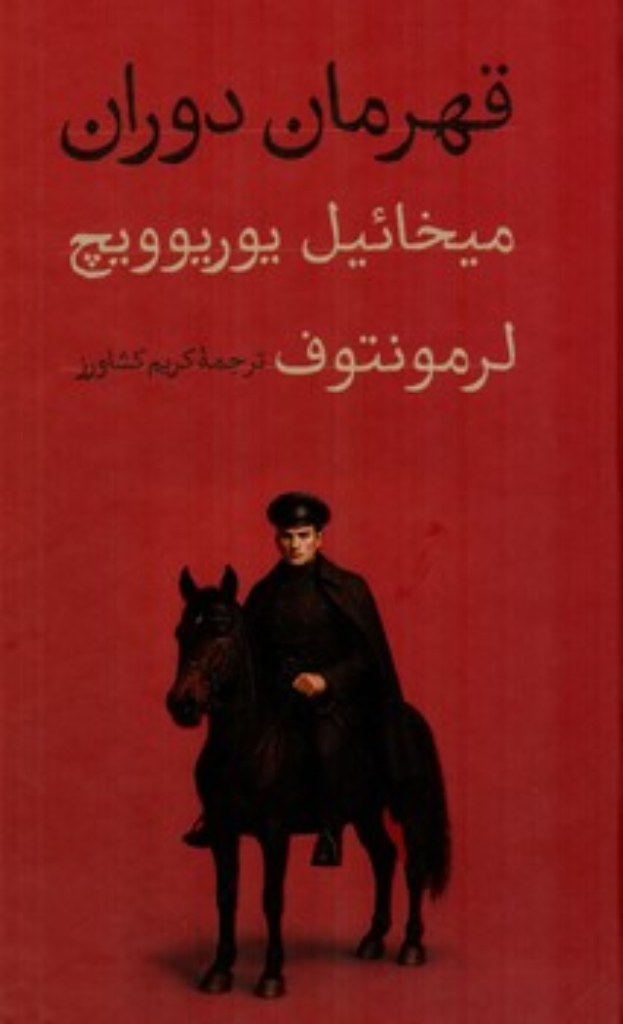 قهرمان دوران (پالتویی-گالینگور)