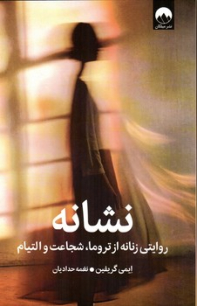 نشانه - روایتی زنانه از تروما شجاعت و التیام (رقعی-شمیز)