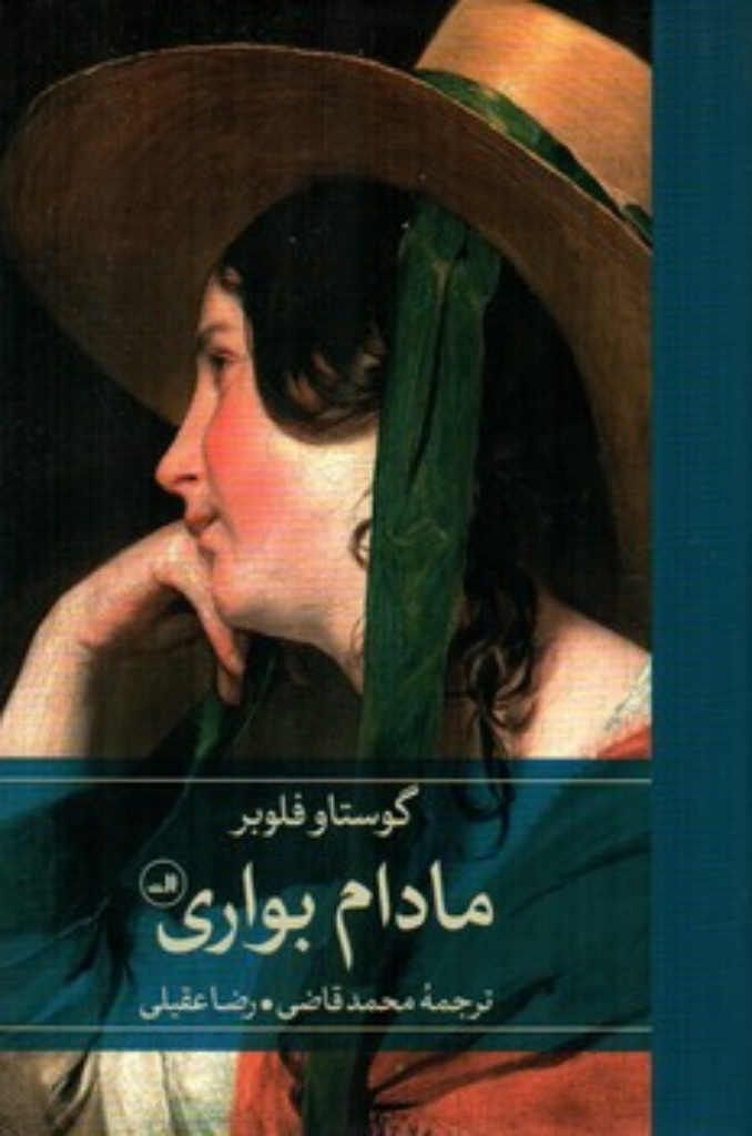 مادام بواری (رقعی-گالینگور)
