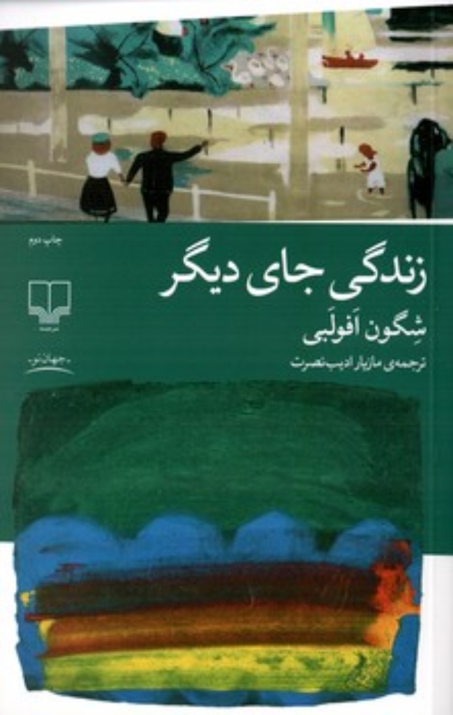 زندگی جای دیگر (رقعی-شمیز)