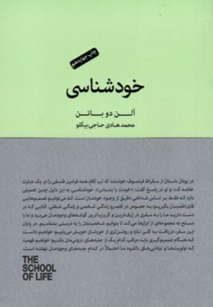 خودشناسی - مجموعه مدرسه زندگی (رقعی-شمیز)