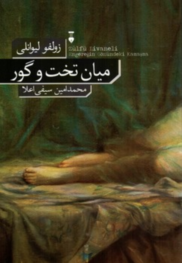 میان تخت و گور (رقعی-شمیز)