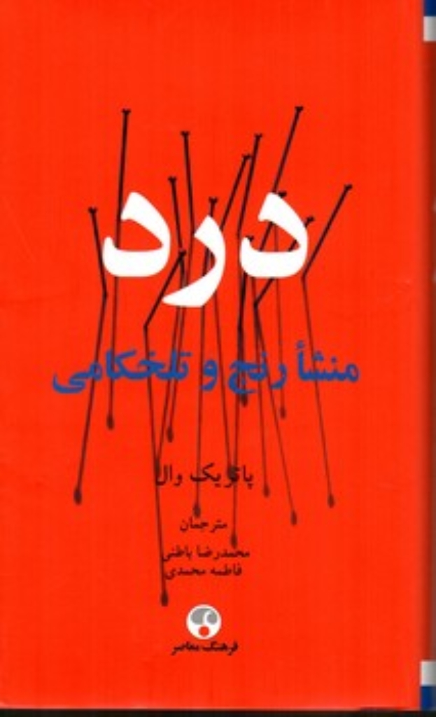 درد منشا رنج و تلخکامی (پالتویی-گالینگور)