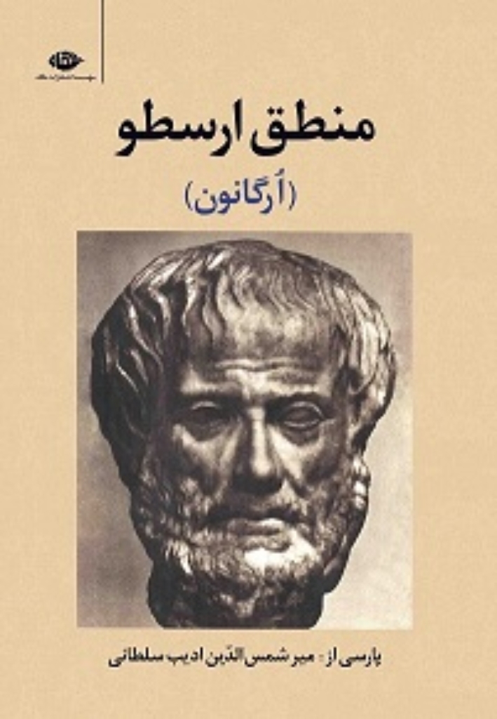 منطق ارسطو - ارگانون (وزیری-گالینگور)