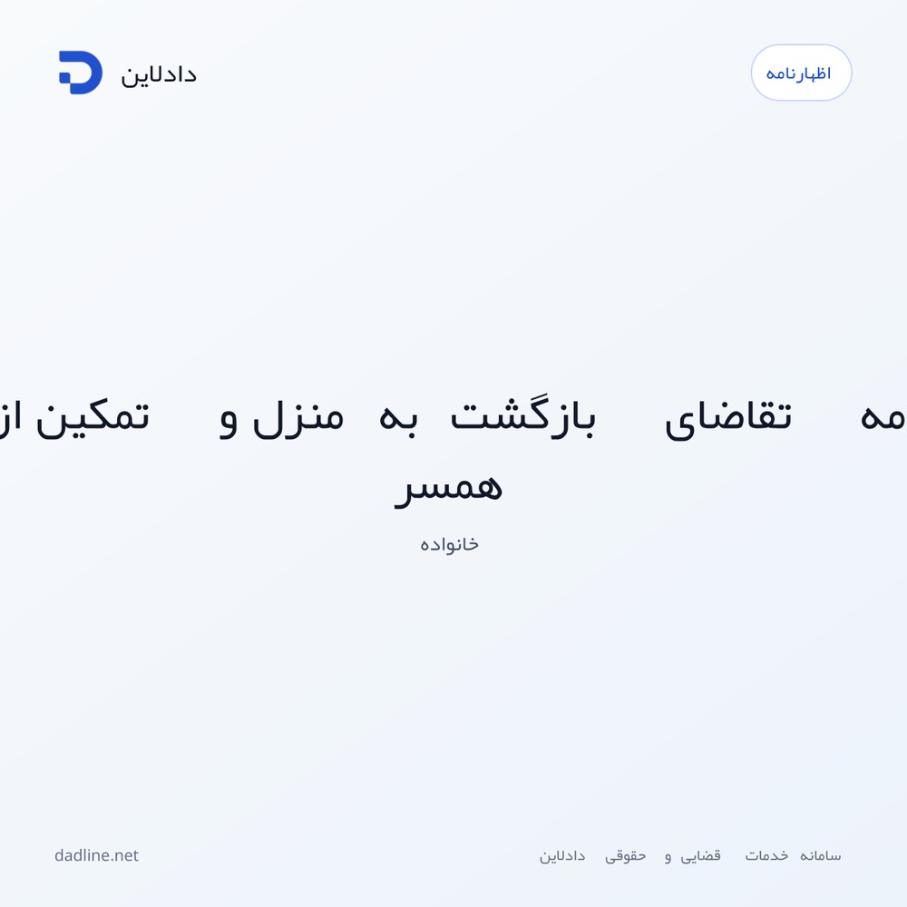اظهارنامه تقاضای بازگشت به منزل و تمکین از سوی همسر