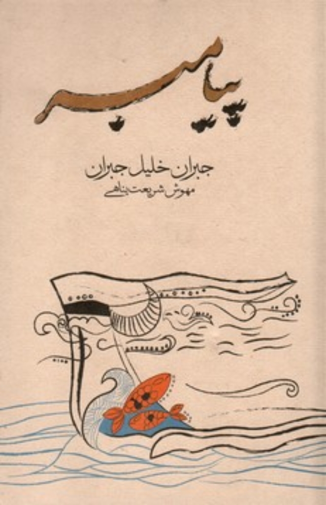 پیامبر (شمیز-رقعی)
