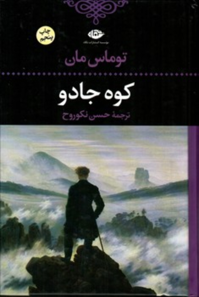کوه جادو (رقعی-گالینگور)