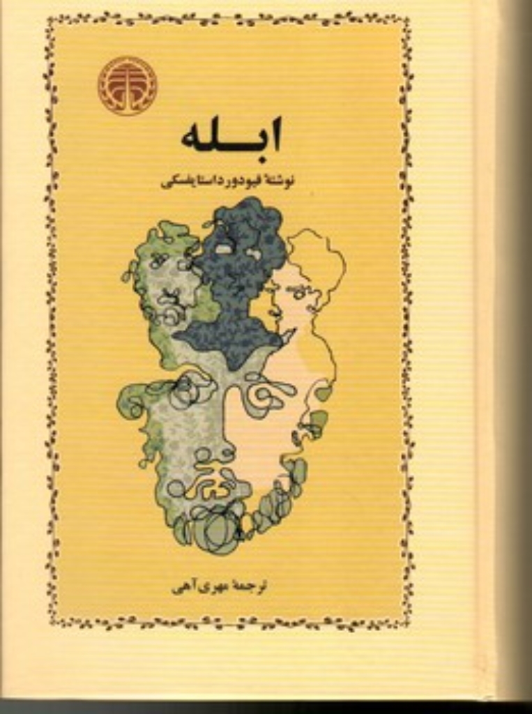 ابله (رقعی-گالینگور)