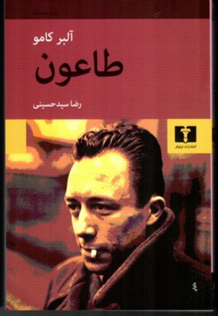 طاعون (رقعی-شمیز)