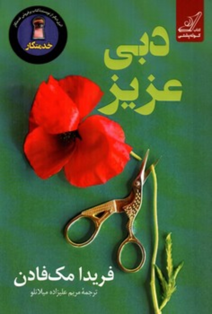 دبی عزیز (رقعی-شمیز)