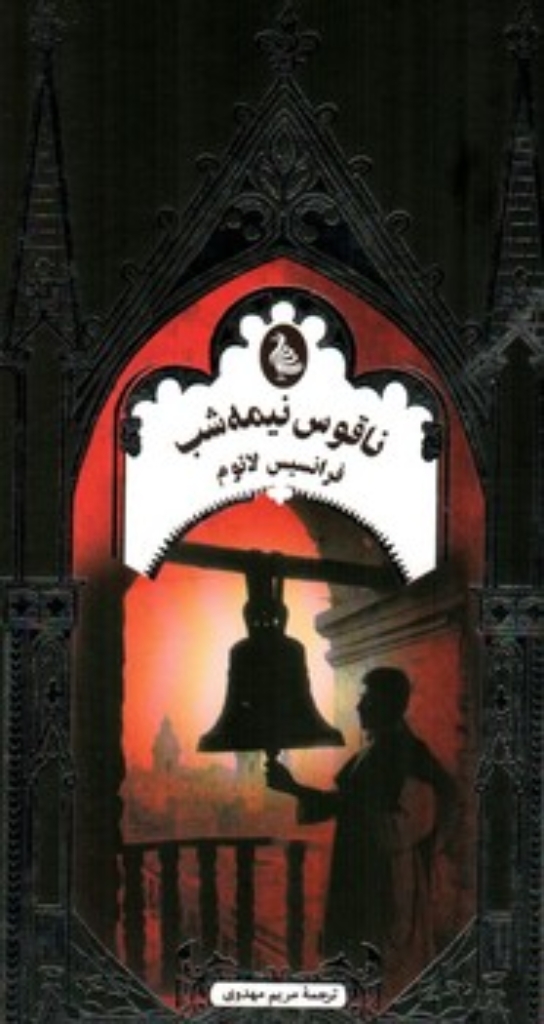 ناقوس نیمه شب ادبیات گوتیک (پالتویی-گالینگور)