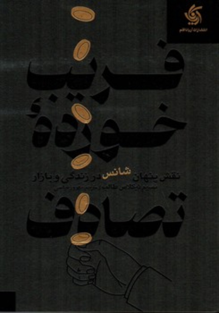 فریب خورده تصادف (وزیری-شمیز)