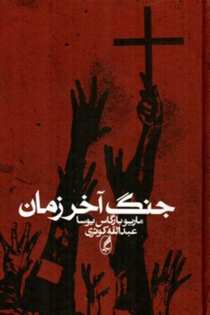 جنگ آخر زمان (وزیری-گالینگور)