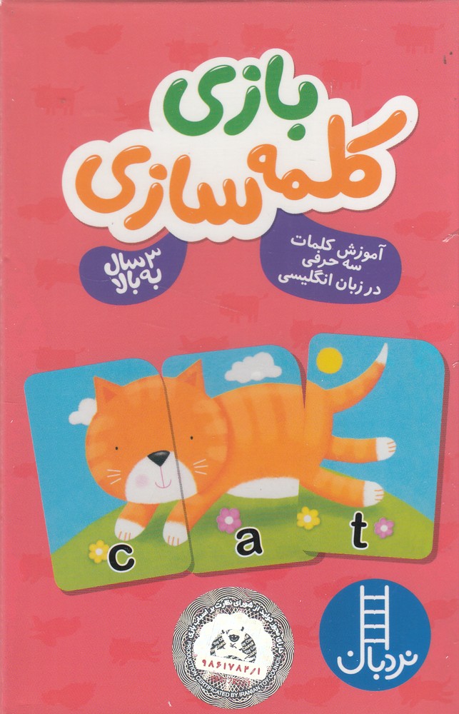 كارت بازي كلمه‌سازي(‌كلمات‌سه‌حرفي)نردبان#