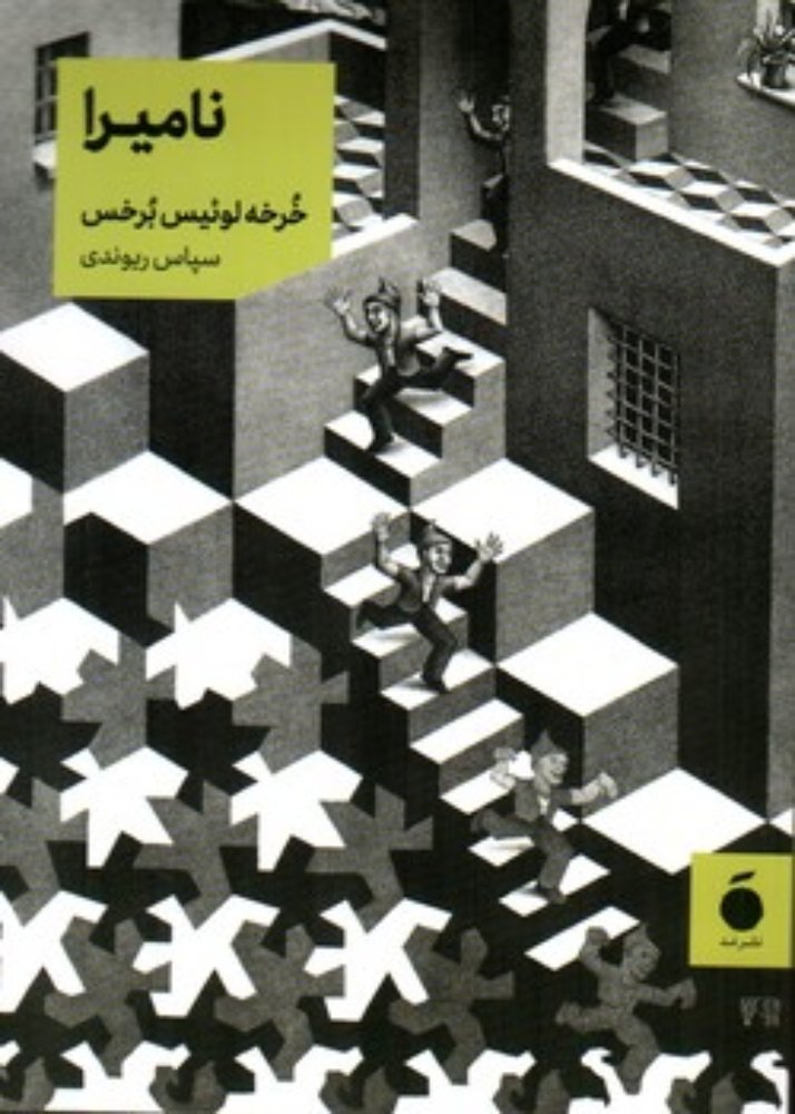 نامیرا (جیبی-شمیز)