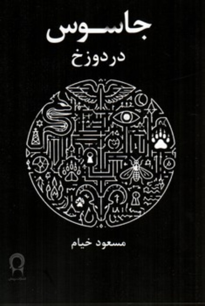 جاسوس در دوزخ (رقعی-شمیز)