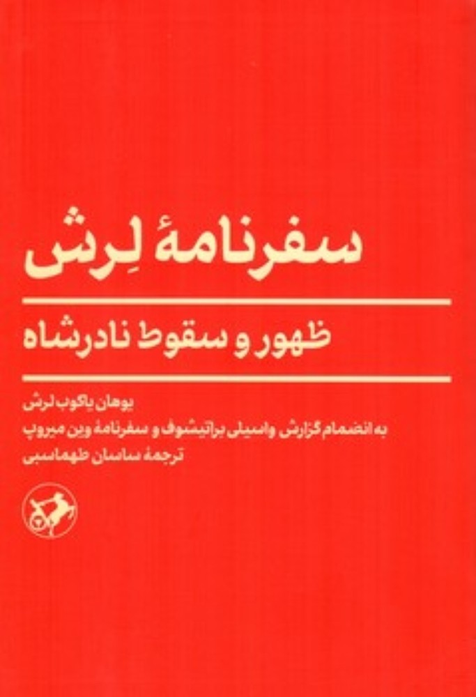سفرنامه لرش - ظهور و سقوط نادرشاه (رقعی-شمیز)