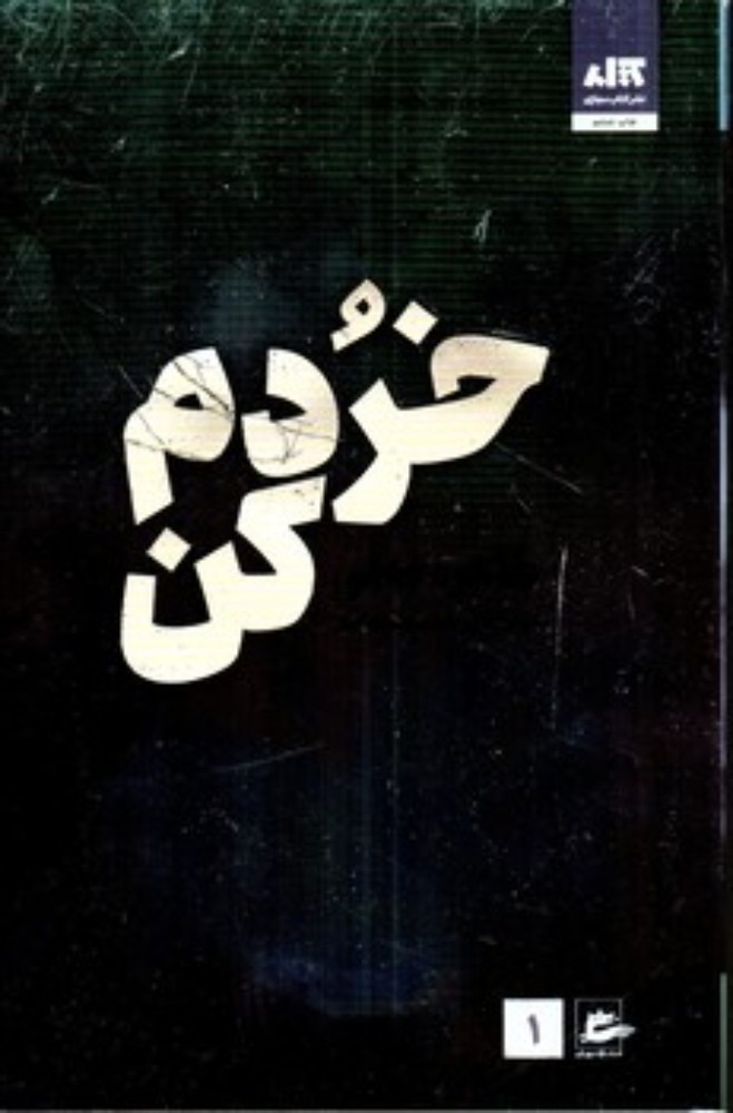 خردم کن 1 (رقعی-شمیز)