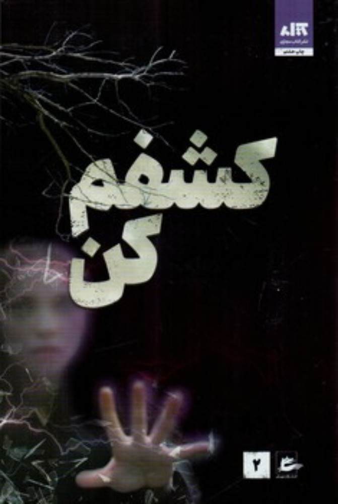 کشفم کن 2 (رقعی-شمیز)
