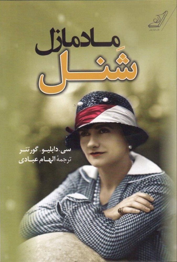 مادمازل شنل (رقعی-شمیز)