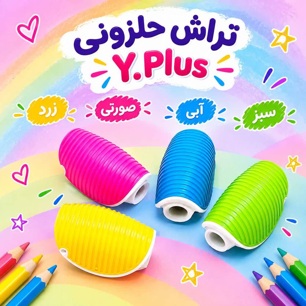 مداد تراش y.plus طرح حلزون