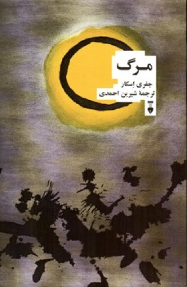 مرگ (رقعی-شمیز)