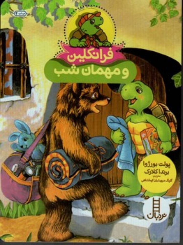 فرانکلین و مهمان شب (رقعی - شمیز)