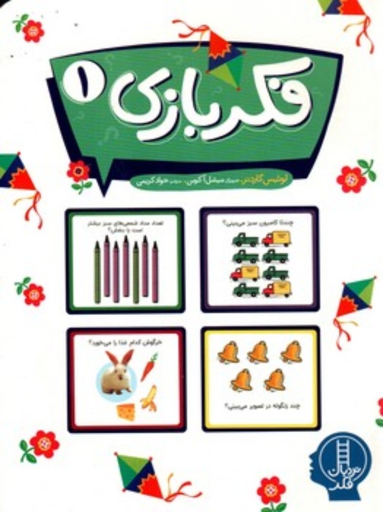 فکر بازی 1 (وزیری-شیمز)