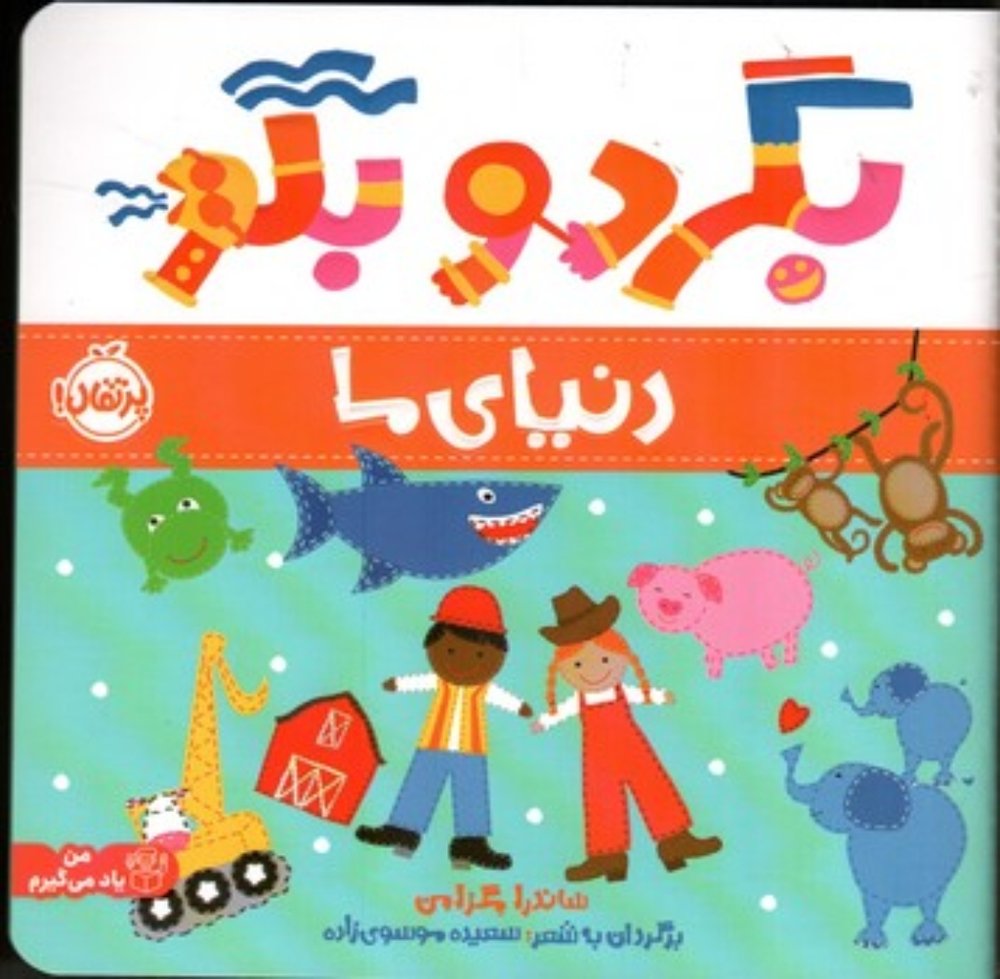 بگرد و بگو - دنیای ما (خشتی - شمیز)