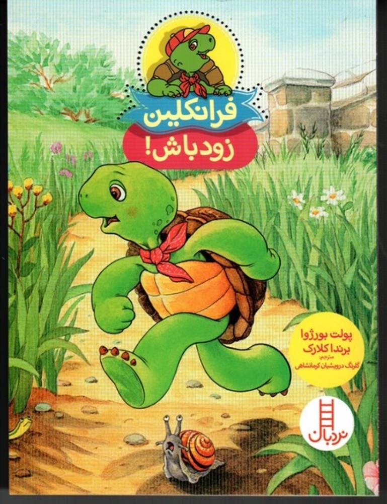 فرانکلین زود باش (وزیری-شمیز)