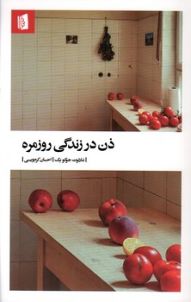 ذن در زندگی روزمره (رقعی-شمیز)