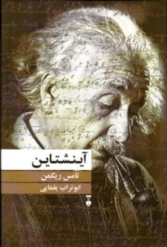 آینشتاین (رقعی-گالینگور)