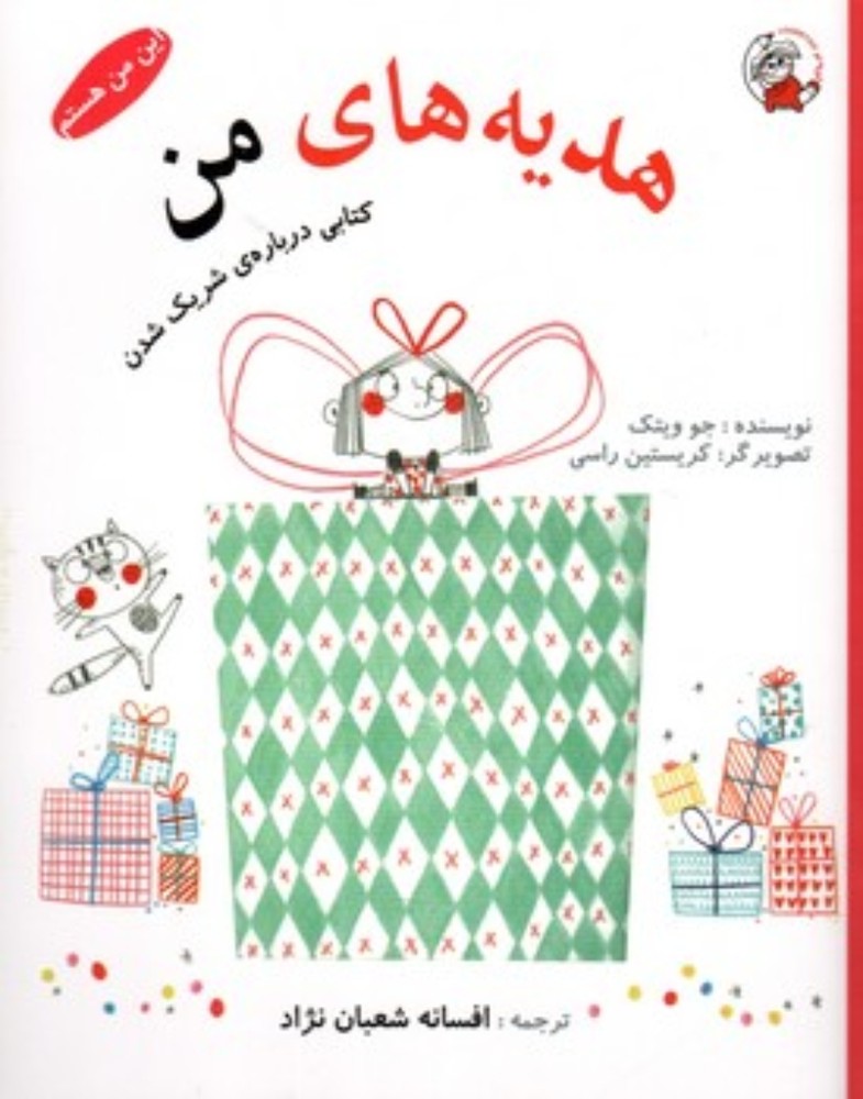 این من هستم - هدیه های من (رقعی-شمیز)