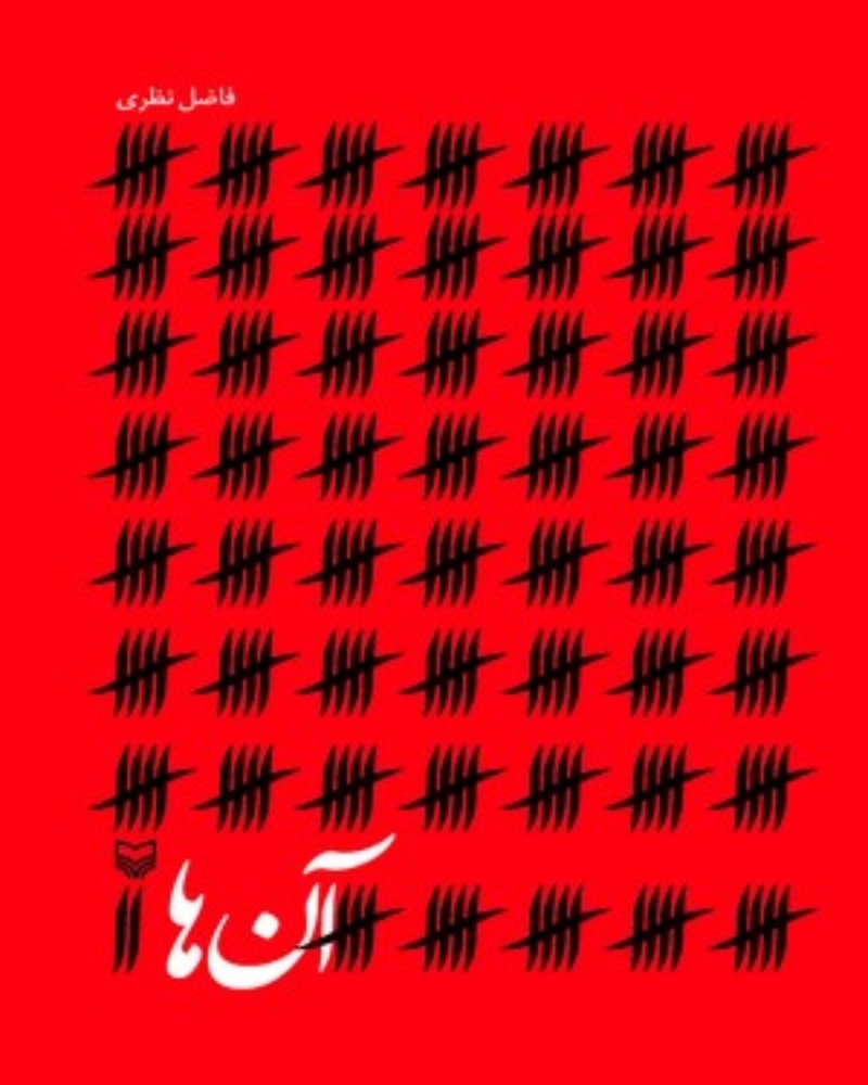 آن ها (رقعی-شمیز)