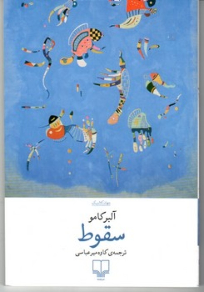 سقوط (رقعی-شمیز)