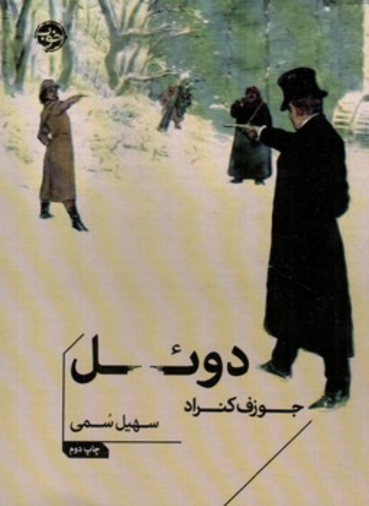 دوئل (جیبی-شمیز)
